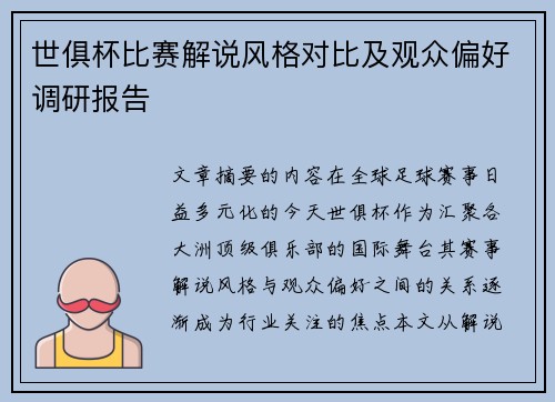 世俱杯比赛解说风格对比及观众偏好调研报告