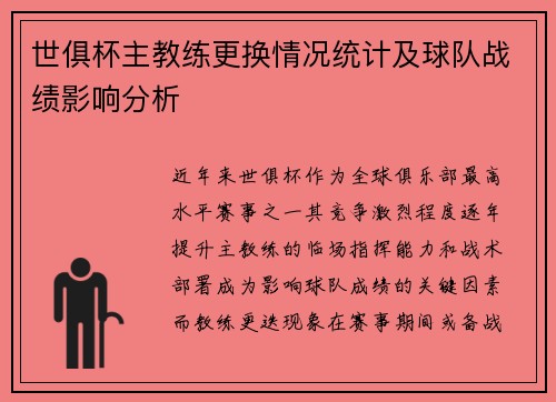 世俱杯主教练更换情况统计及球队战绩影响分析