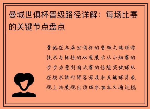 曼城世俱杯晋级路径详解：每场比赛的关键节点盘点