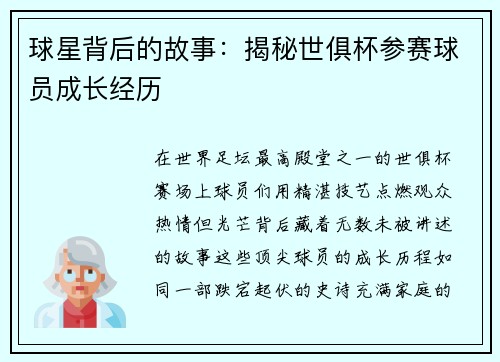 球星背后的故事：揭秘世俱杯参赛球员成长经历