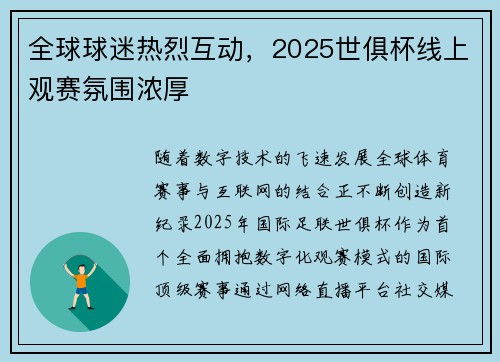 全球球迷热烈互动，2025世俱杯线上观赛氛围浓厚
