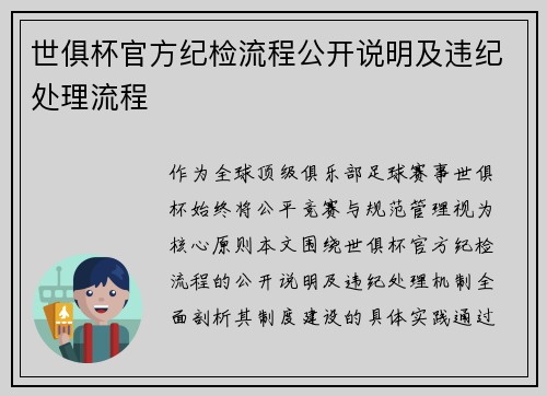 世俱杯官方纪检流程公开说明及违纪处理流程