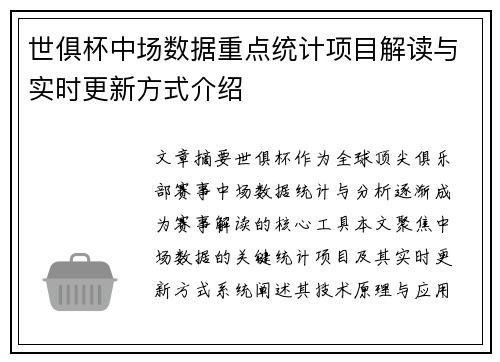 世俱杯中场数据重点统计项目解读与实时更新方式介绍