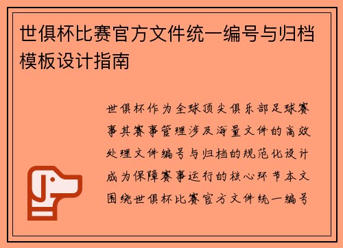 世俱杯比赛官方文件统一编号与归档模板设计指南