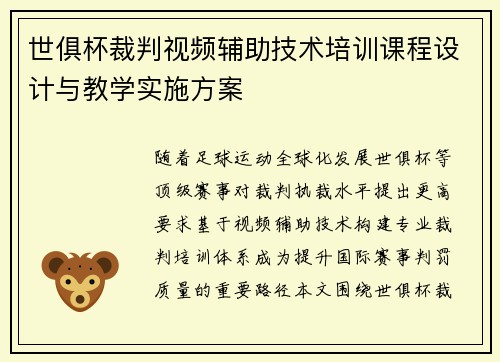 世俱杯裁判视频辅助技术培训课程设计与教学实施方案