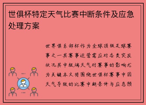 世俱杯特定天气比赛中断条件及应急处理方案