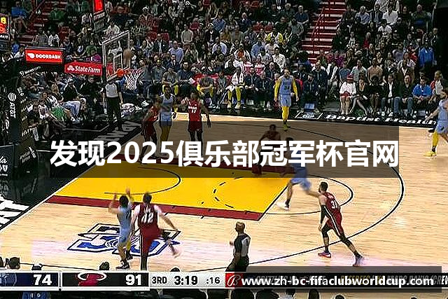 发现2025俱乐部冠军杯官网