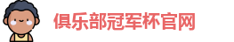 2025俱乐部冠军杯官网